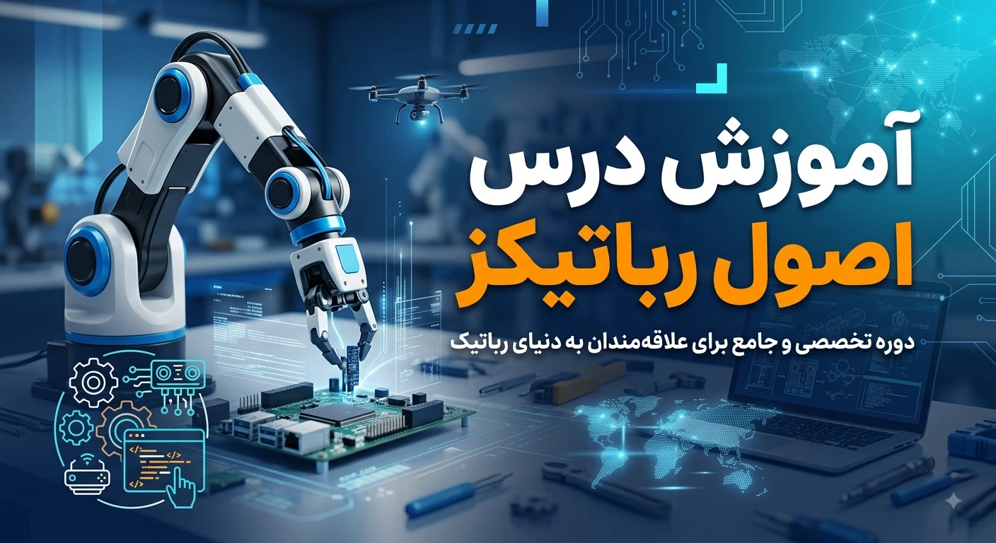 آموزش درس اصول رباتیکز